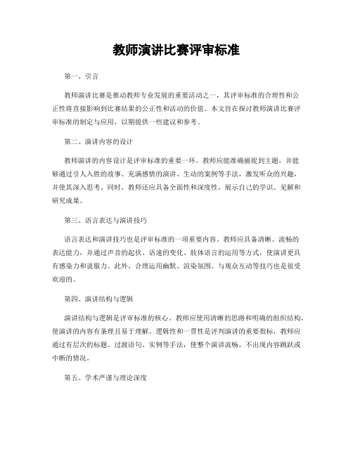 教师演讲比赛评审标准