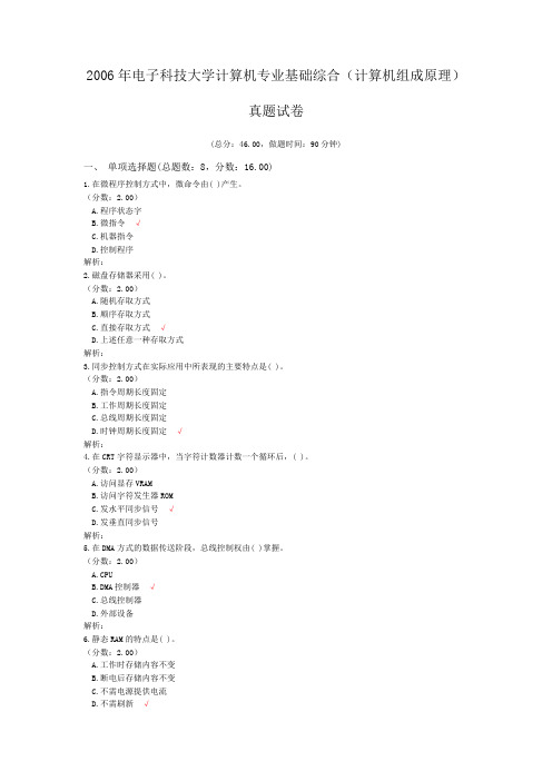 2006年电子科技大学计算机专业基础综合(计算机组成原理)真题试卷