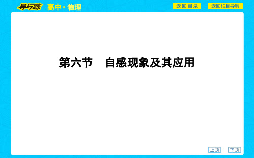 2020版选修3-2粤教物理课堂课件第一章 电磁感应第六节 自感现象及其应用