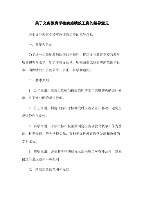 关于义务教育学校实施绩效工资的指导意见