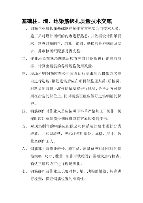 基础承台及基础梁筋绑扎质量技术交底