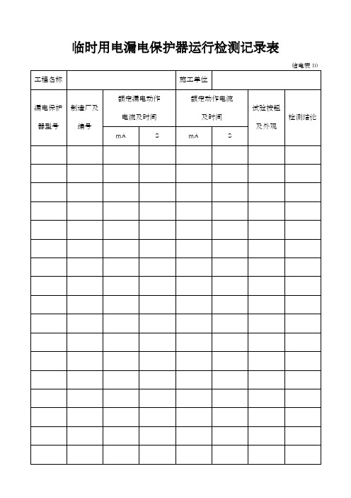 临时用电漏电保护器运行检测记录样表及填写范例