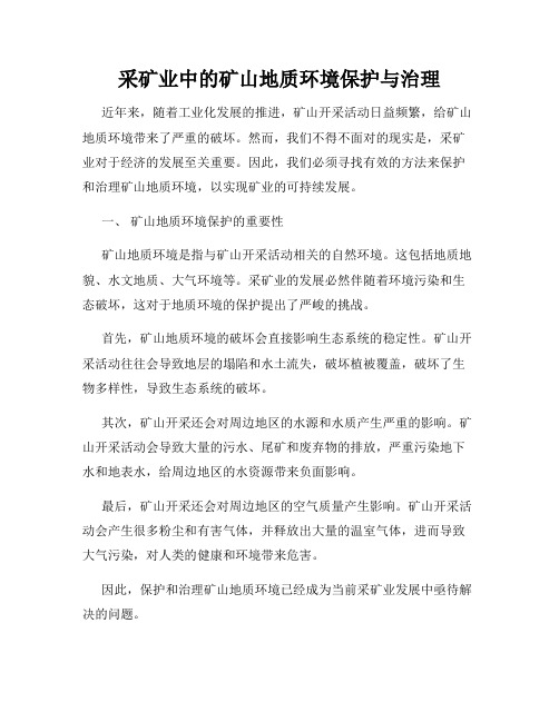 采矿业中的矿山地质环境保护与治理