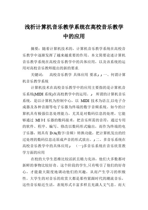 浅析计算机音乐教学系统在高校音乐教学中的应用