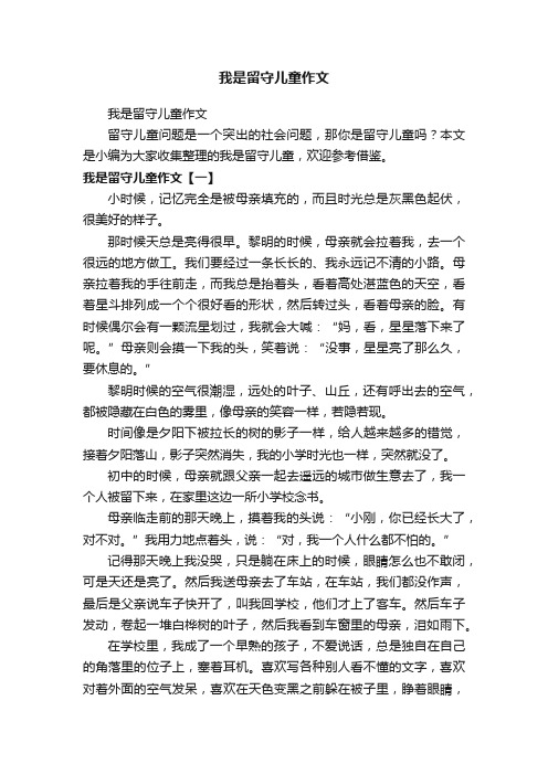 我是留守儿童作文