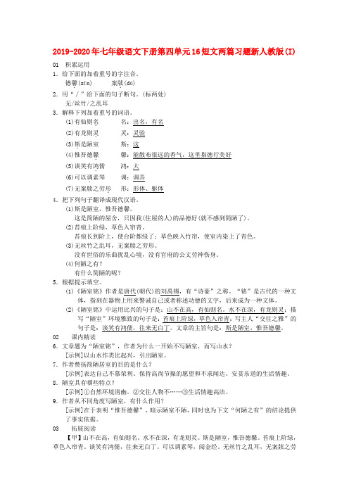 2019-2020年七年级语文下册第四单元16短文两篇习题新人教版(I)