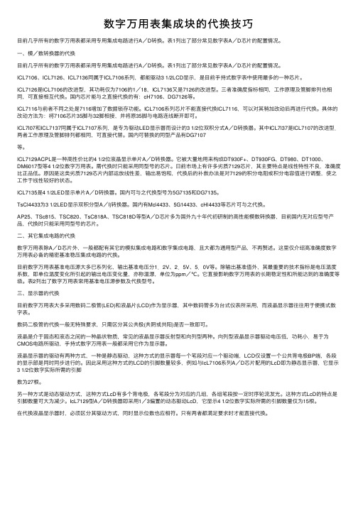 数字万用表集成块的代换技巧