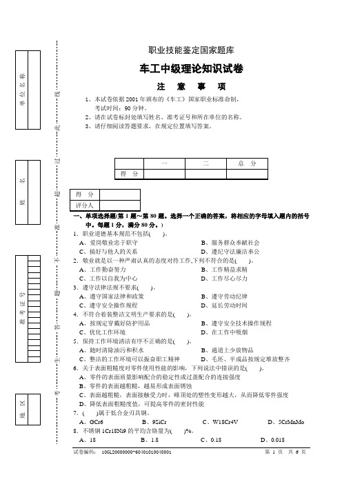 职业技能鉴定考试车工中级(四级)理论考试试卷正文