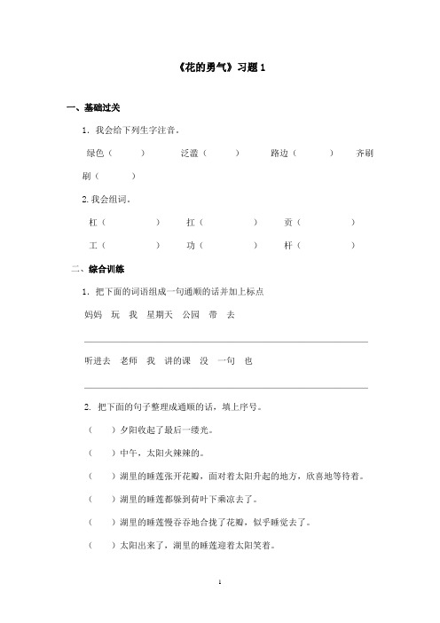 最新鲁教版(五四制)小学语文四年级上册《花的勇气》习题第一课时(精品)