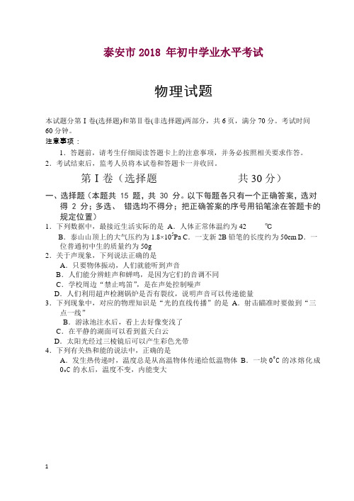 山东省泰安市2018年中考物理试题(含答案)【精校】.docx