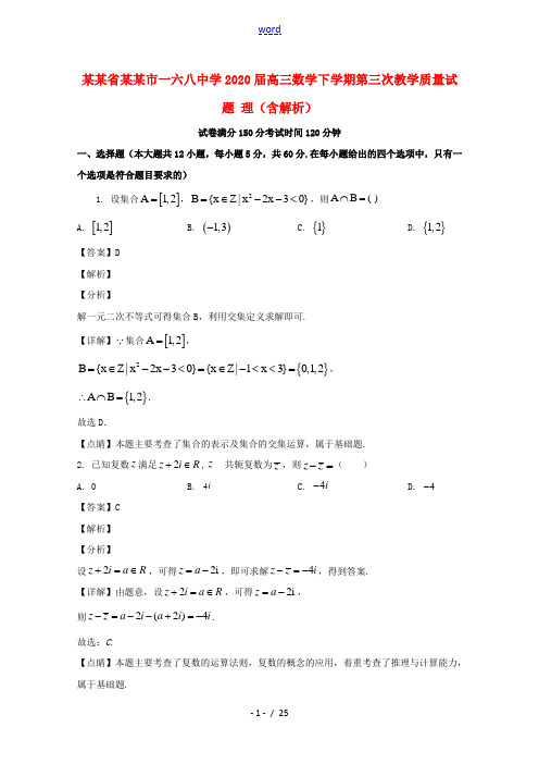 安徽省合肥市一六八中学2020届高三数学下学期第三次教学质量试题理含解析