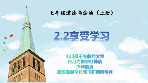 享受学习课件(共22张PPT)部编版道德与法治七年级上册