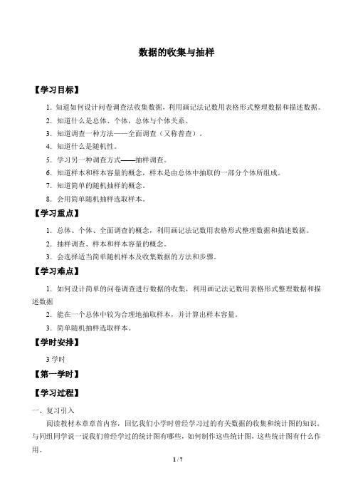 湘教版七年级数学上册：5.1 数据的收集与抽样  学案