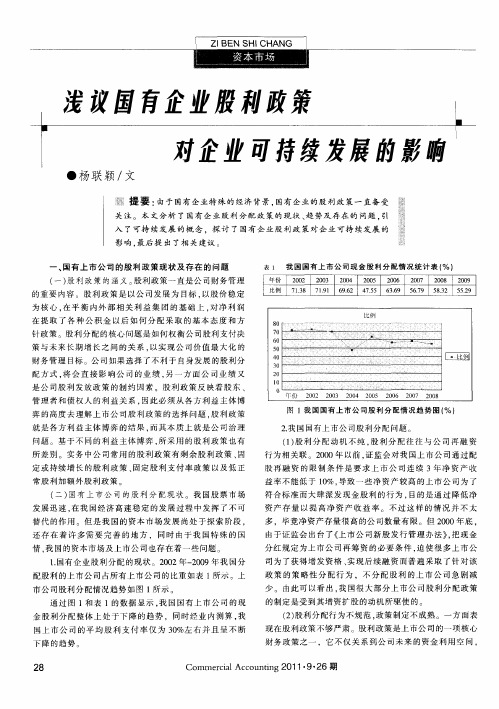 浅议国有企业股利政策对企业可持续发展的影响