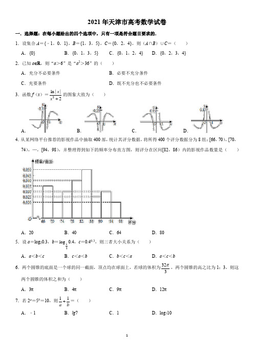 2021年天津市高考数学试卷及答案