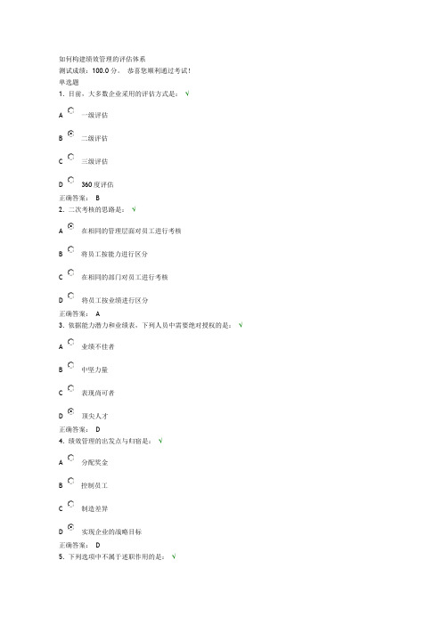 如何构建绩效管理的评估体系试题及答案