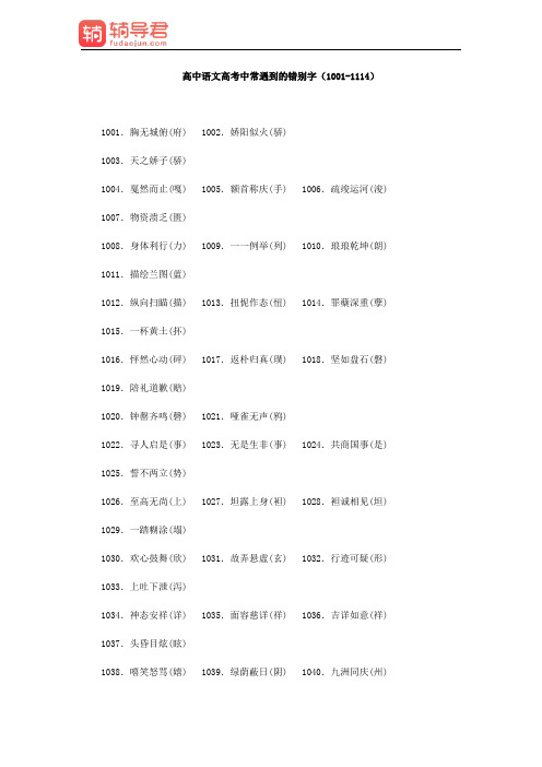 高中语文高考中常遇到的错别字(1001-1114)