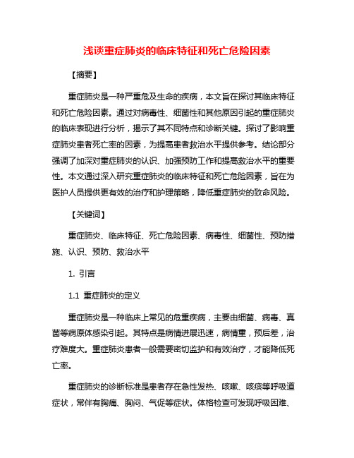 浅谈重症肺炎的临床特征和死亡危险因素