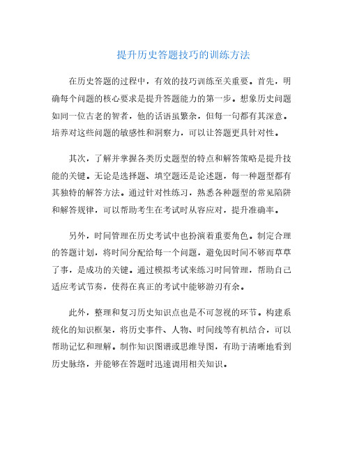 提升历史答题技巧的训练方法