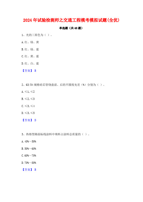 2024年试验检测师之交通工程模考模拟试题(全优)