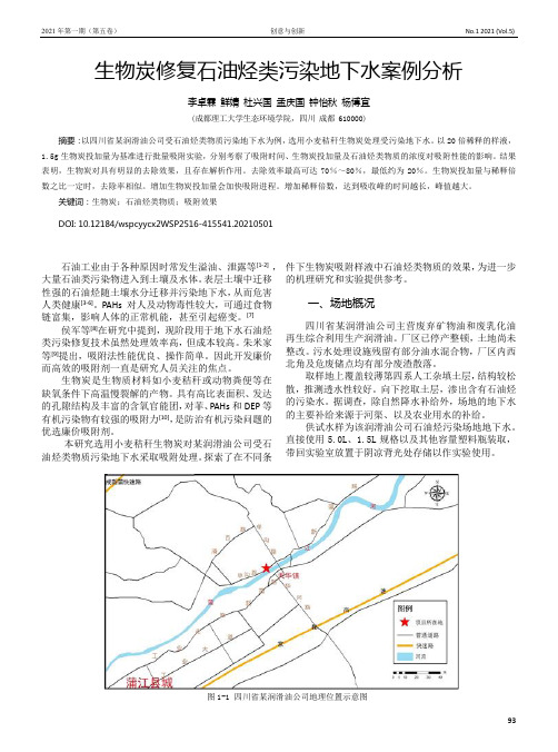 生物炭修复石油烃类污染地下水案例分析