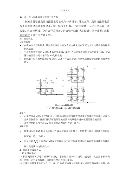 (完整word版)高压直流原理与运行第二章