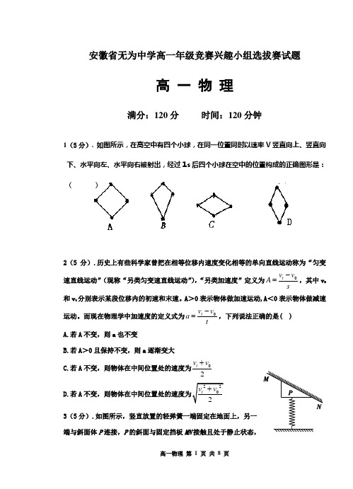 安徽省无为中学高一物理竞赛选拔(定稿)