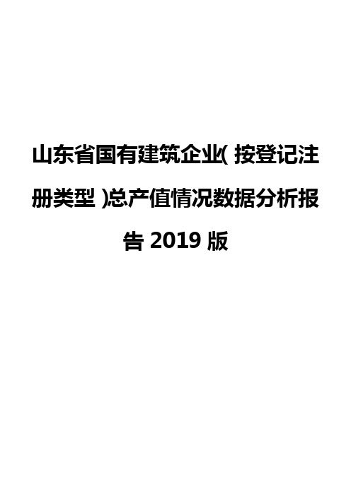 山东省国有建筑企业(按登记注册类型)总产值情况数据分析报告2019版