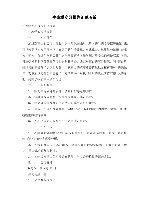 生态学实习报告汇总五篇