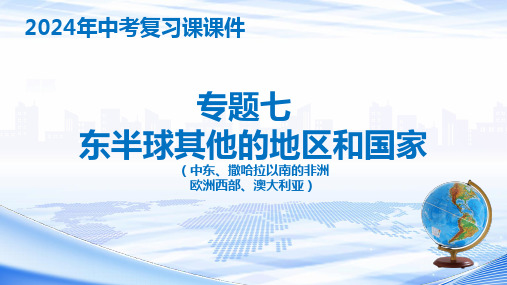 专题七东半球其他的地区和国家(中考复习课件)-备战2024年中考地理一轮复习考点精讲课件(全国通用)