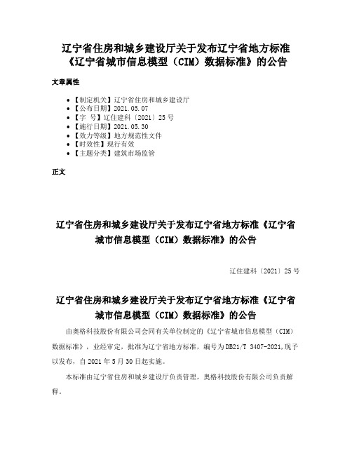 辽宁省住房和城乡建设厅关于发布辽宁省地方标准《辽宁省城市信息模型（CIM）数据标准》的公告