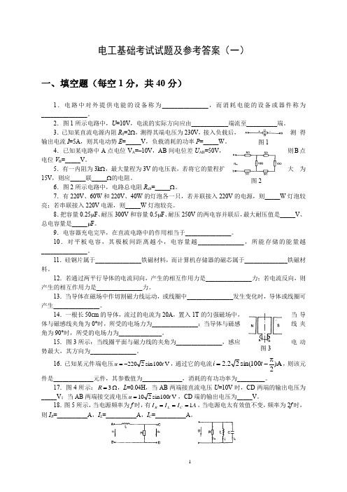 电工基础试题及参考答案(一)