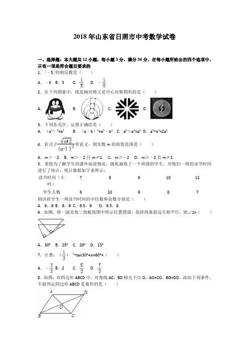 2018年山东省日照市中考数学试卷(试题)