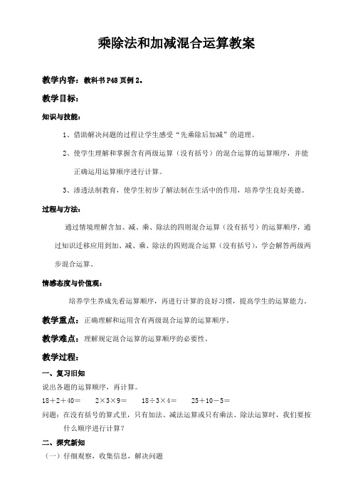 小学二年级下册第五单元乘除法和加减混合运算教案