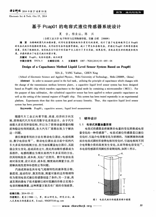 基于Pcap01的电容式液位传感器系统设计