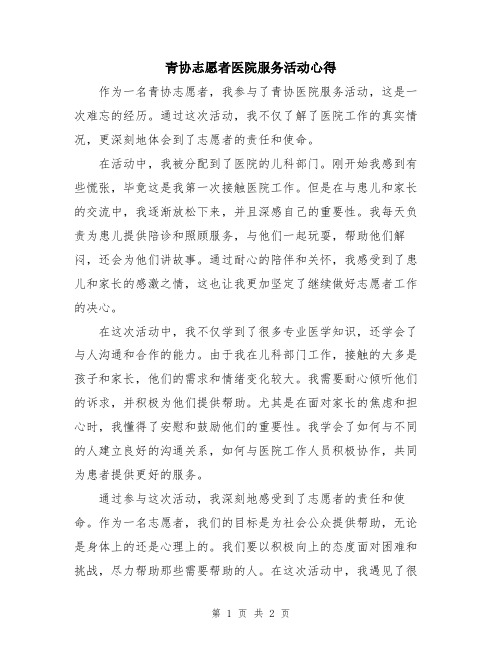 青协志愿者医院服务活动心得