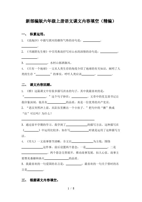 新部编版六年级上册语文课文内容填空(精编)