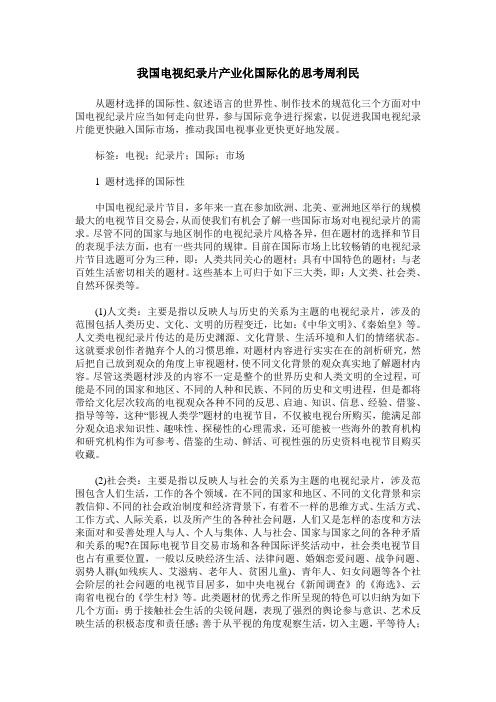 我国电视纪录片产业化国际化的思考周利民