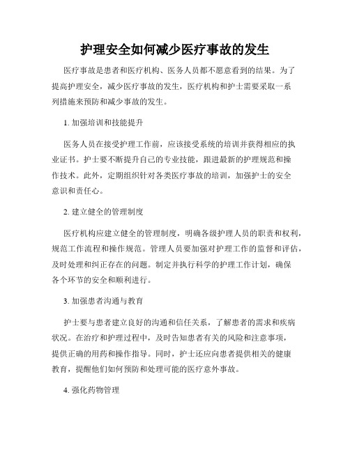 护理安全如何减少医疗事故的发生