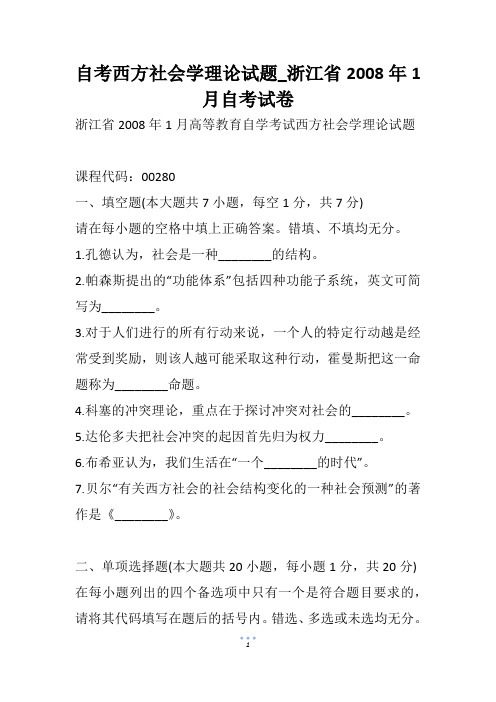 自考西方社会学理论试题_浙江省自考试卷