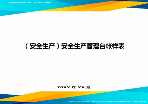 (安全生产)安全生产管理台帐样表最全版