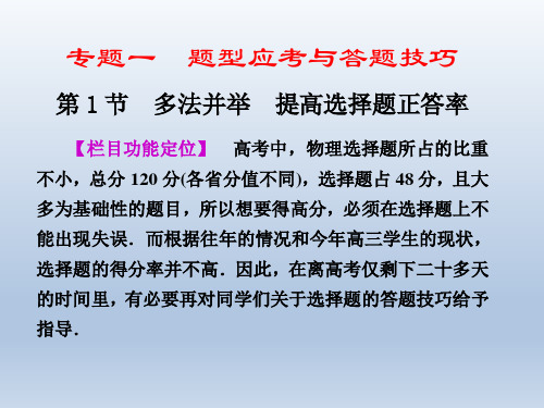 【二轮必备(湘、津、京)专用】2011届高三物理二轮复习精品专题一第1节多法并举提高选择题正答率(可编辑课