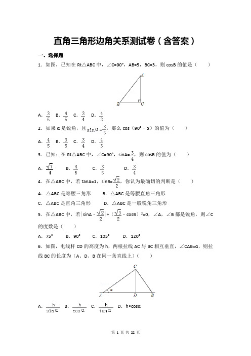 直角三角形的边角关系 测试卷(有答案)