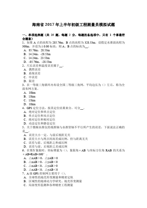 海南省2017年上半年初级工程测量员模拟试题