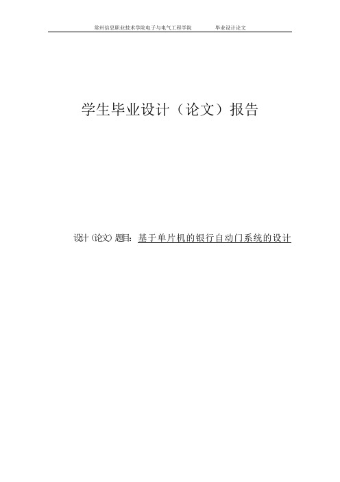 基于51单片机的银行自动门系统的设计毕业设计