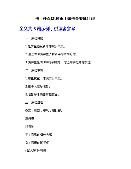 班主任必备!秋季主题班会安排计划!