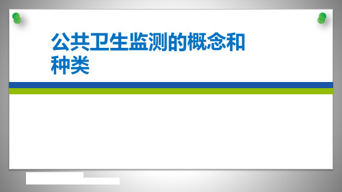 3、公共卫生监测的概念和种类 