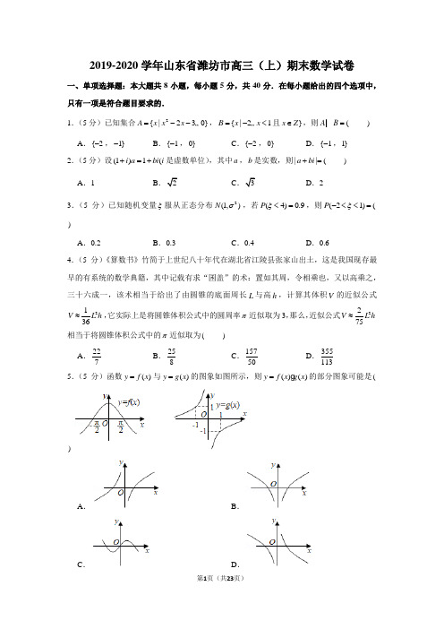 2019-2020学年山东省潍坊市高三(上)期末数学试卷