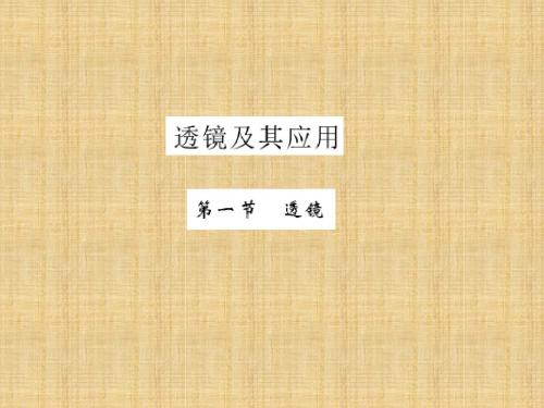 【课堂点睛】2015-2016八年级物理上册第5章第1节透镜课件新人教版