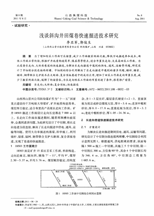 浅谈斜沟井田煤巷快速掘进技术研究